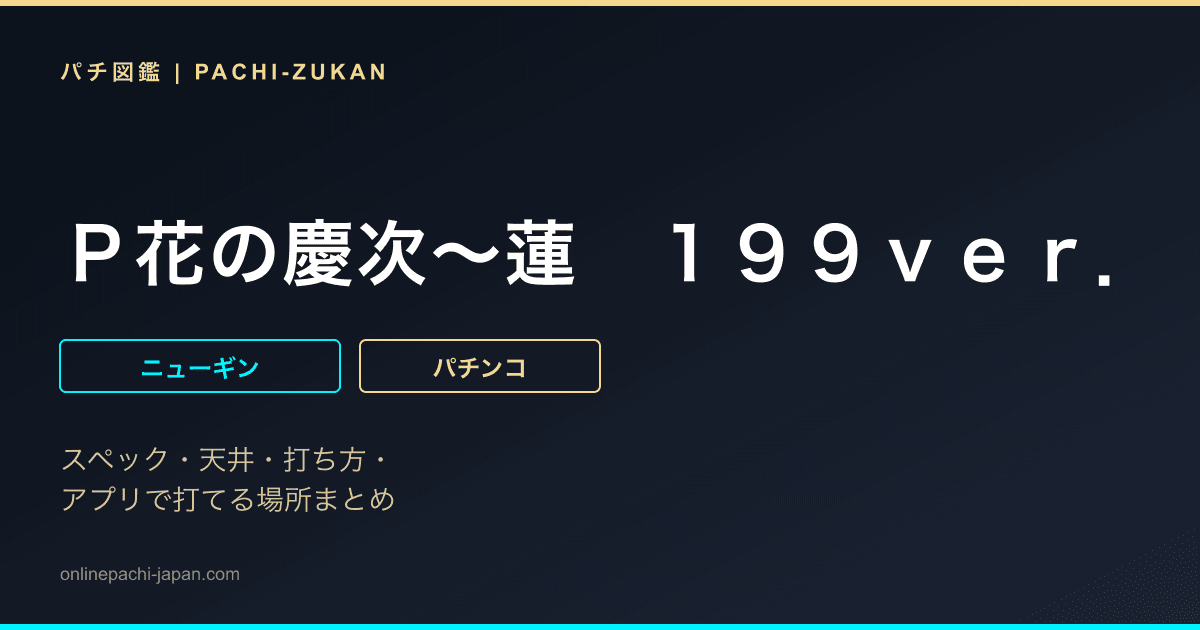 Ｐ花の慶次〜蓮　１９９ｖｅｒ．