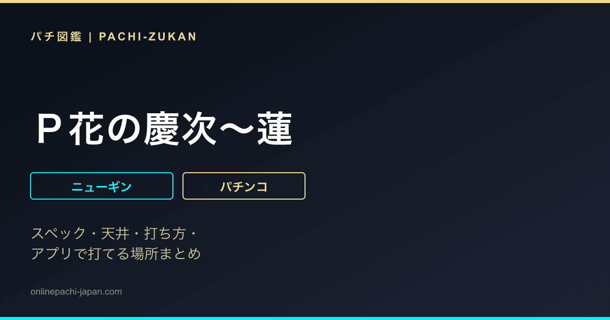 Ｐ花の慶次〜蓮
