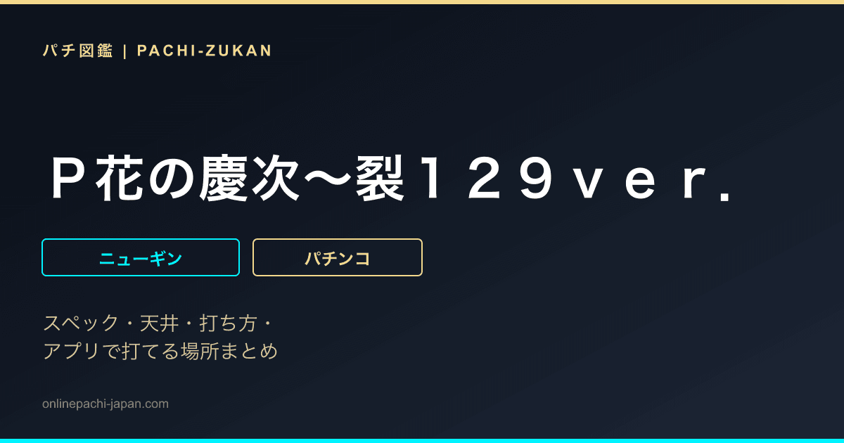 Ｐ花の慶次〜裂１２９ｖｅｒ．