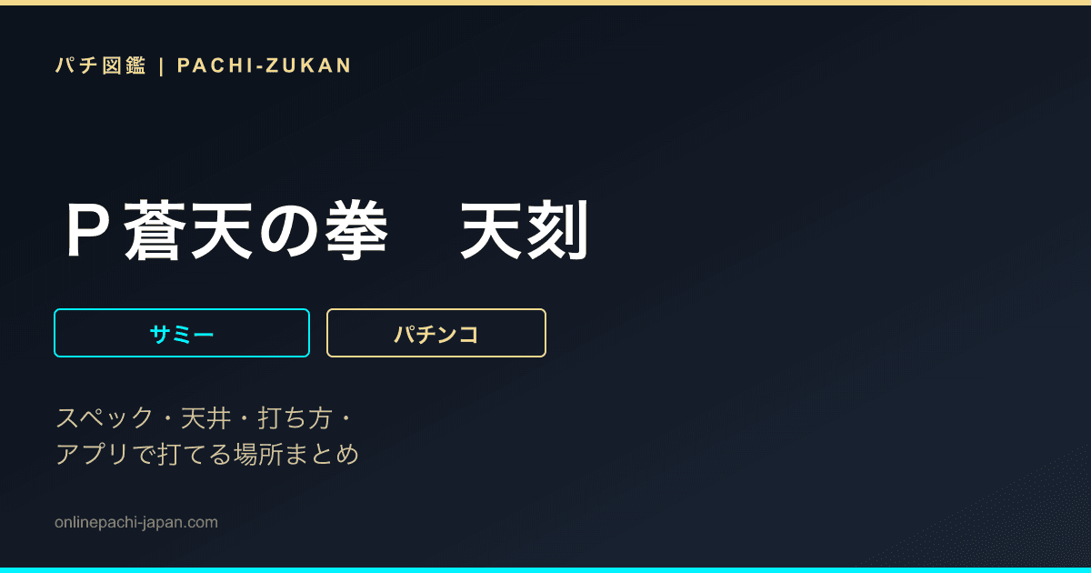 Ｐ蒼天の拳　天刻