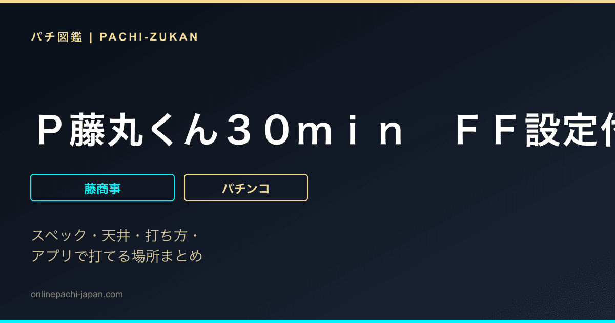 Ｐ藤丸くん３０ｍｉｎ　ＦＦ設定付