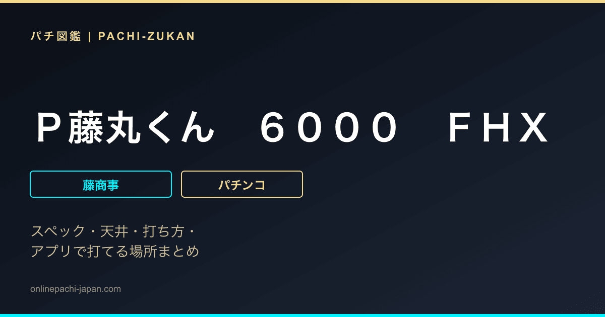 Ｐ藤丸くん　６０００　ＦＨＸ