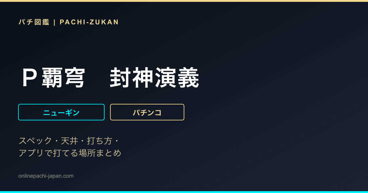 Ｐ覇穹　封神演義