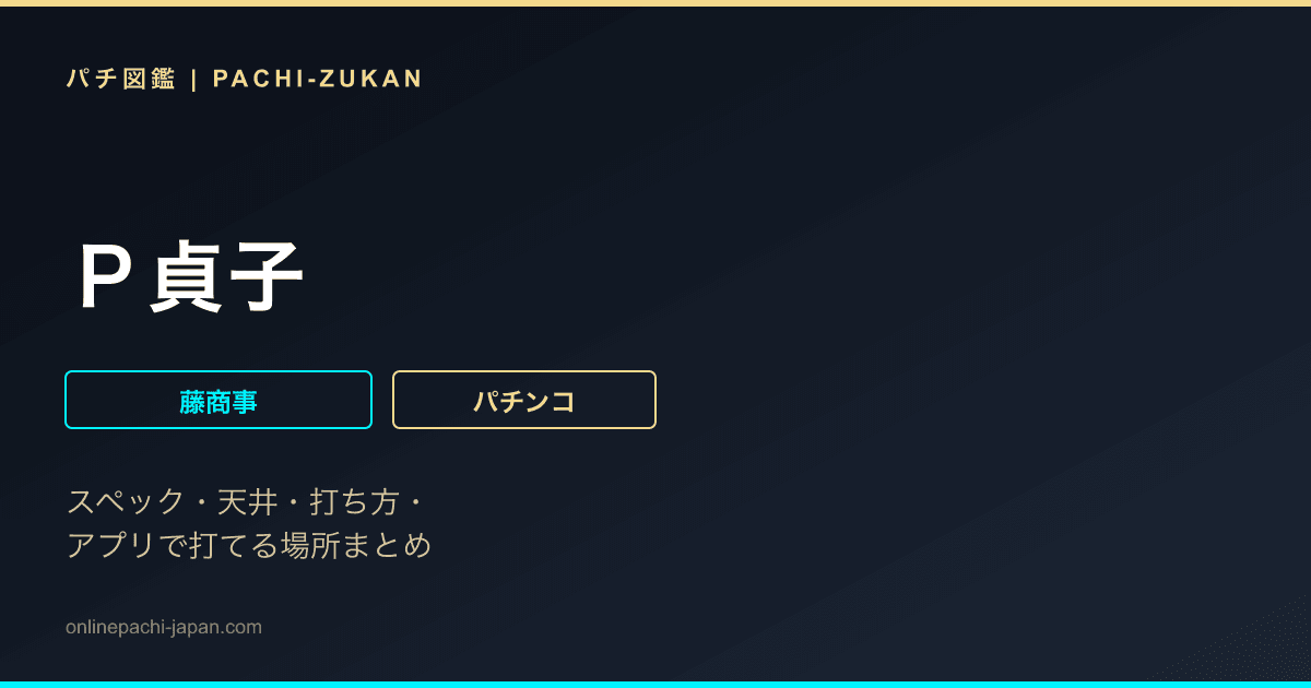 Ｐ貞子
