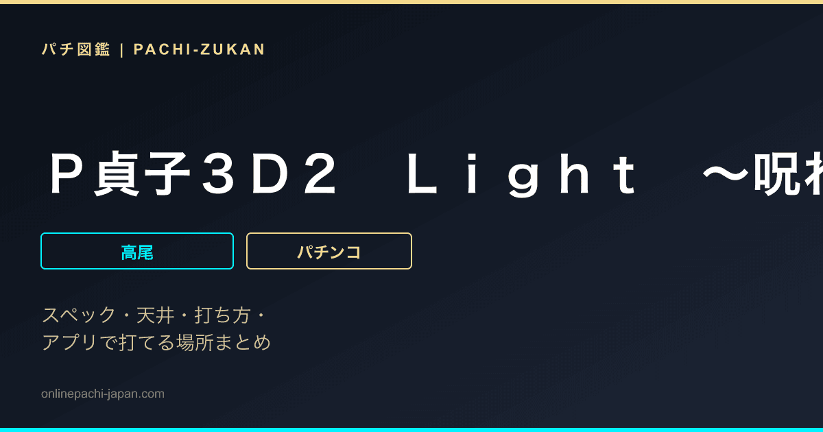Ｐ貞子３Ｄ２　Ｌｉｇｈｔ　〜呪われた１２時間〜