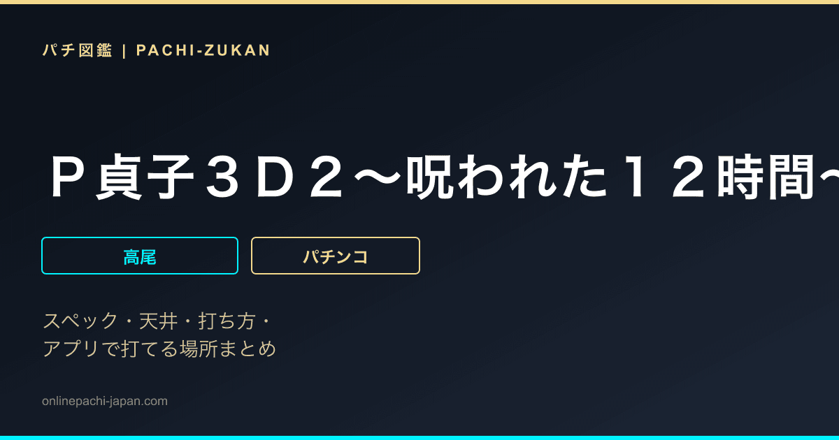 Ｐ貞子３Ｄ２〜呪われた１２時間〜