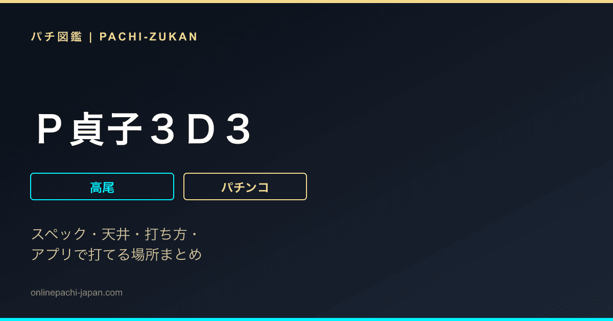 Ｐ貞子３Ｄ３