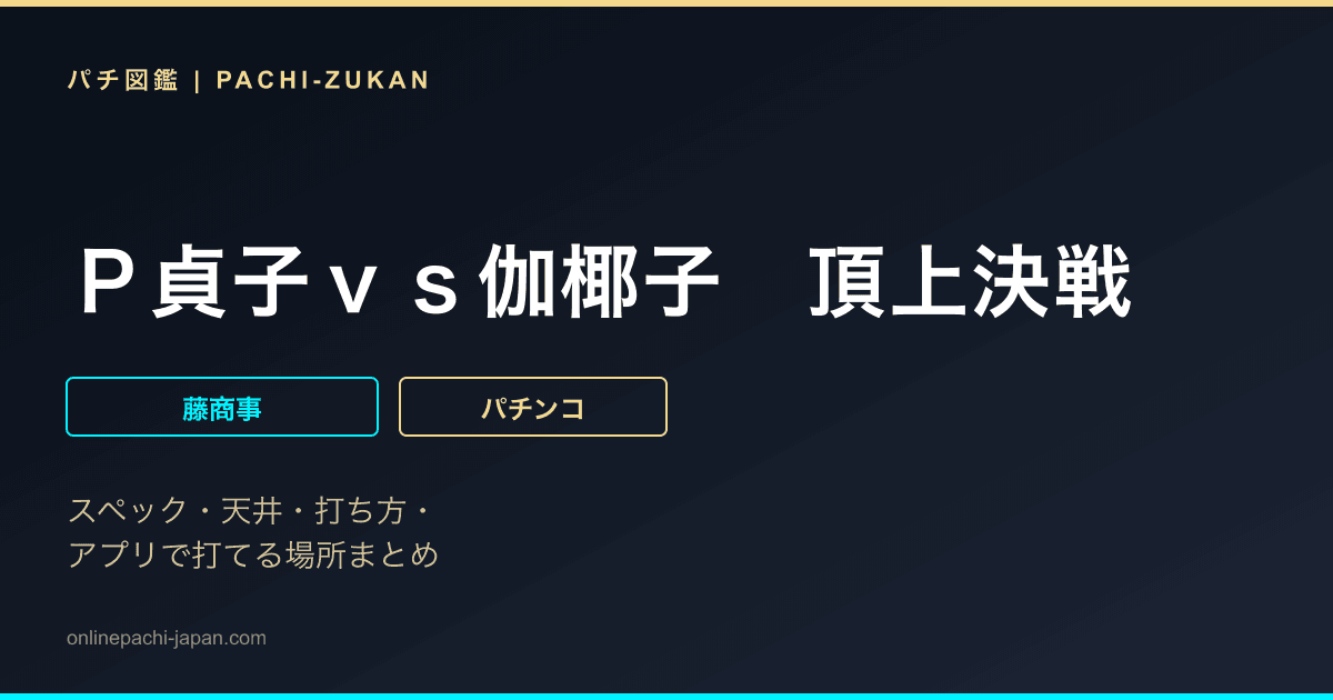 Ｐ貞子ｖｓ伽椰子　頂上決戦