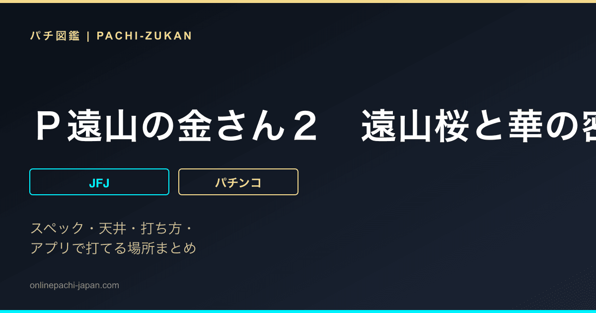 Ｐ遠山の金さん２　遠山桜と華の密偵