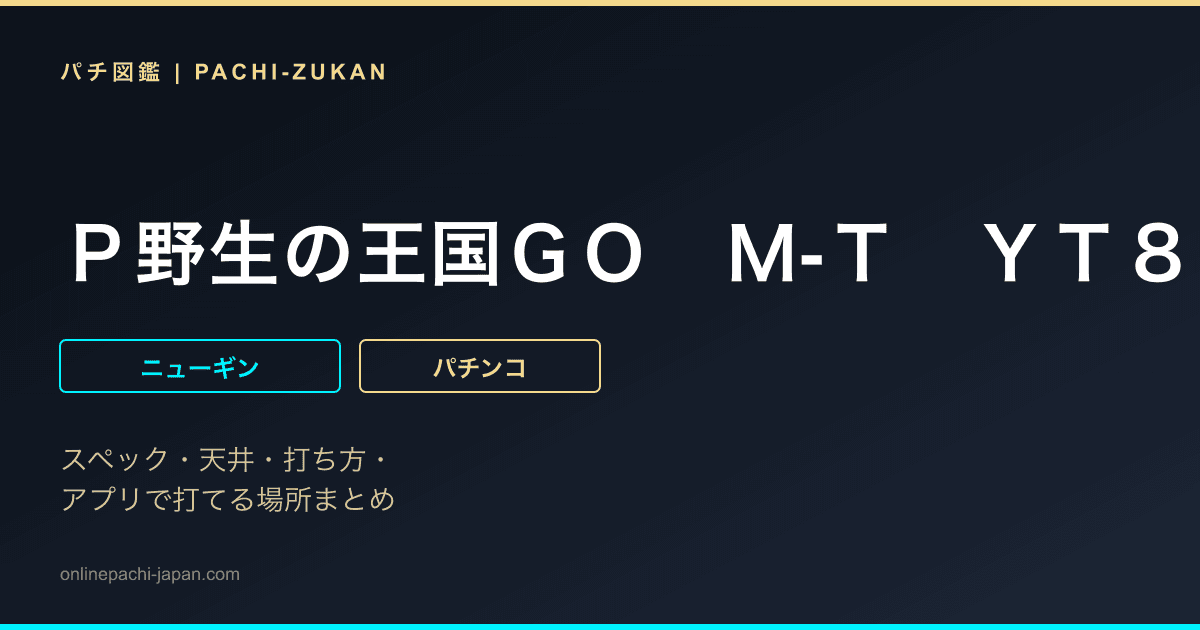 Ｐ野生の王国ＧＯ　Ｍ‐Ｔ　ＹＴ８００