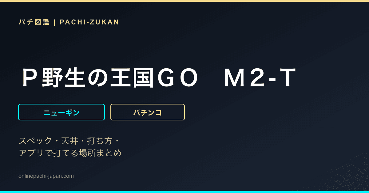 Ｐ野生の王国ＧＯ　Ｍ２‐Ｔ
