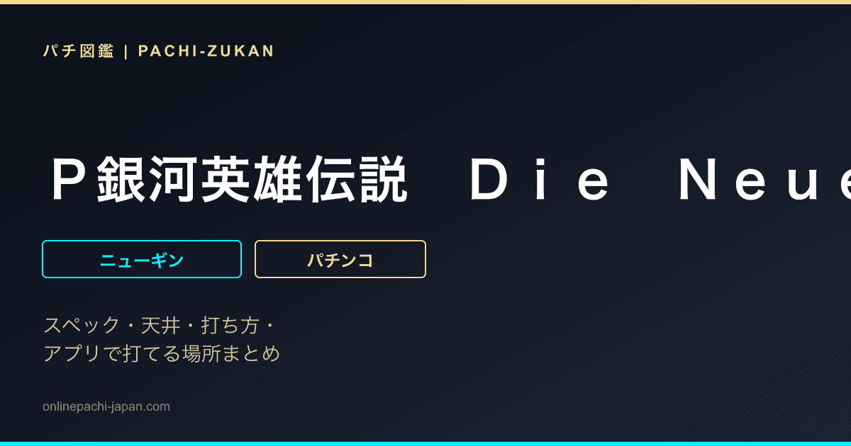Ｐ銀河英雄伝説　Ｄｉｅ　Ｎｅｕｅ　Ｔｈｅｓｅ　３１９ｖｅｒ．