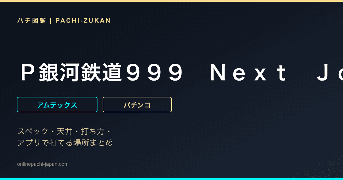 Ｐ銀河鉄道９９９　Ｎｅｘｔ　Ｊｏｕｒｎｅｙ