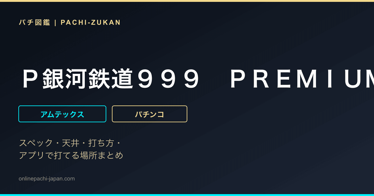Ｐ銀河鉄道９９９　ＰＲＥＭＩＵＭ
