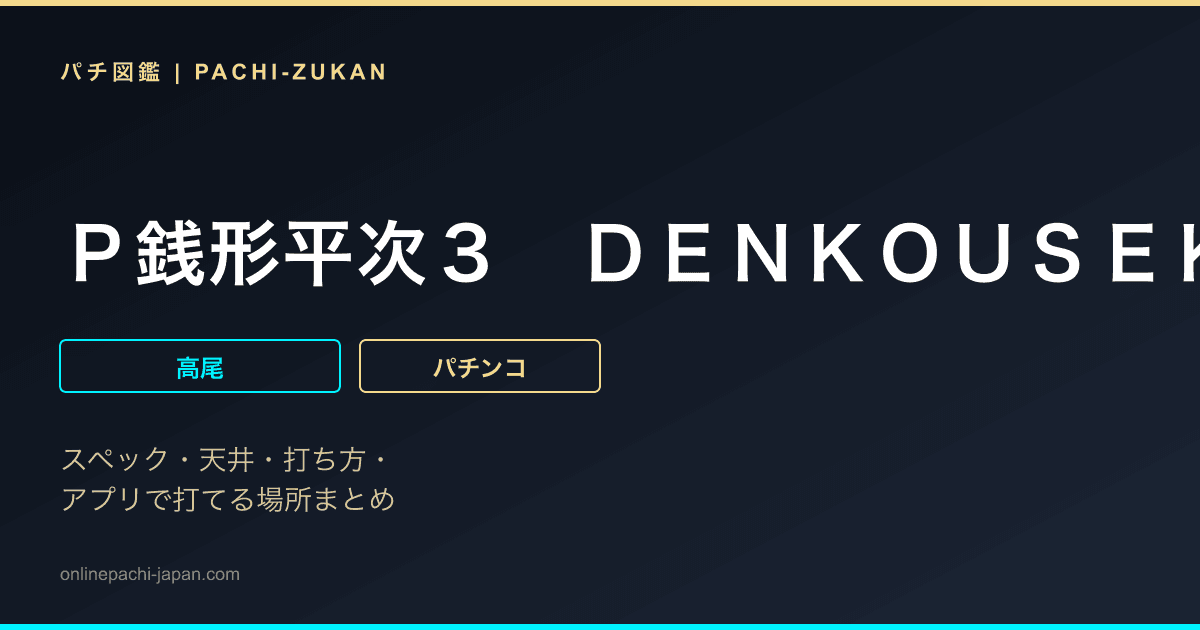 Ｐ銭形平次３　ＤＥＮＫＯＵＳＥＫＫＡ　平次Ｖｅｒ．