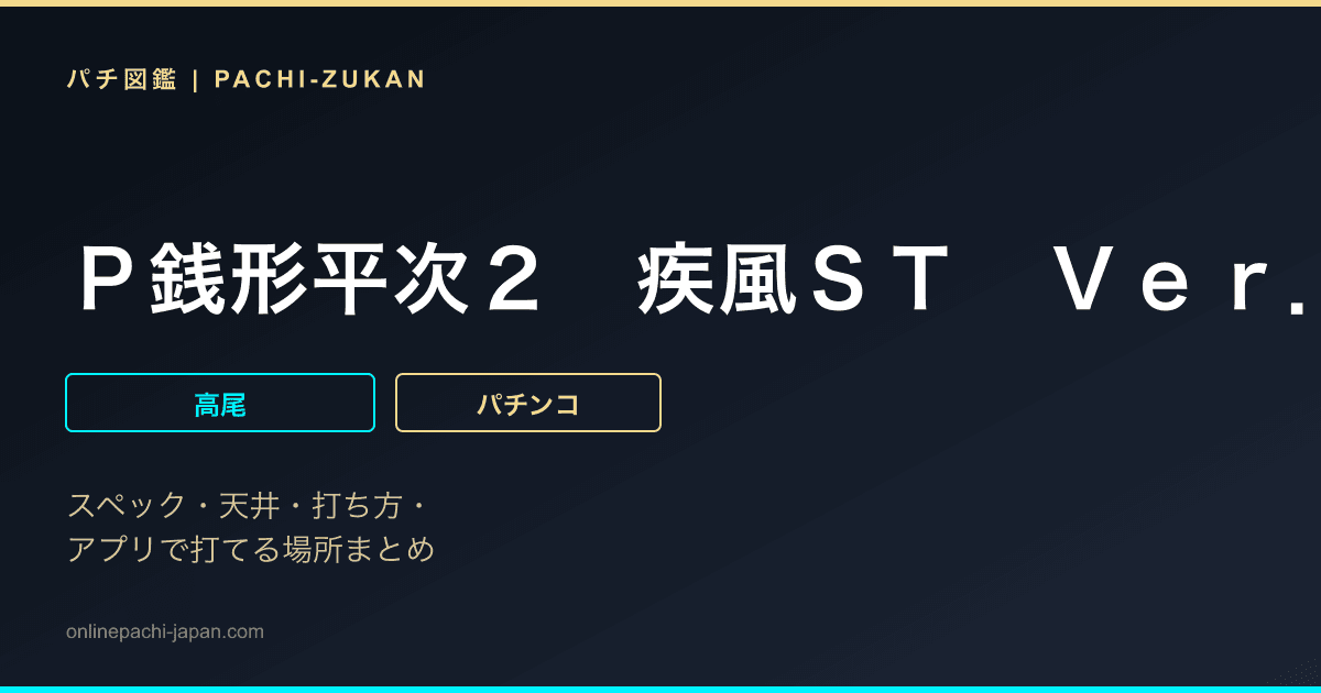 Ｐ銭形平次２　疾風ＳＴ　Ｖｅｒ．