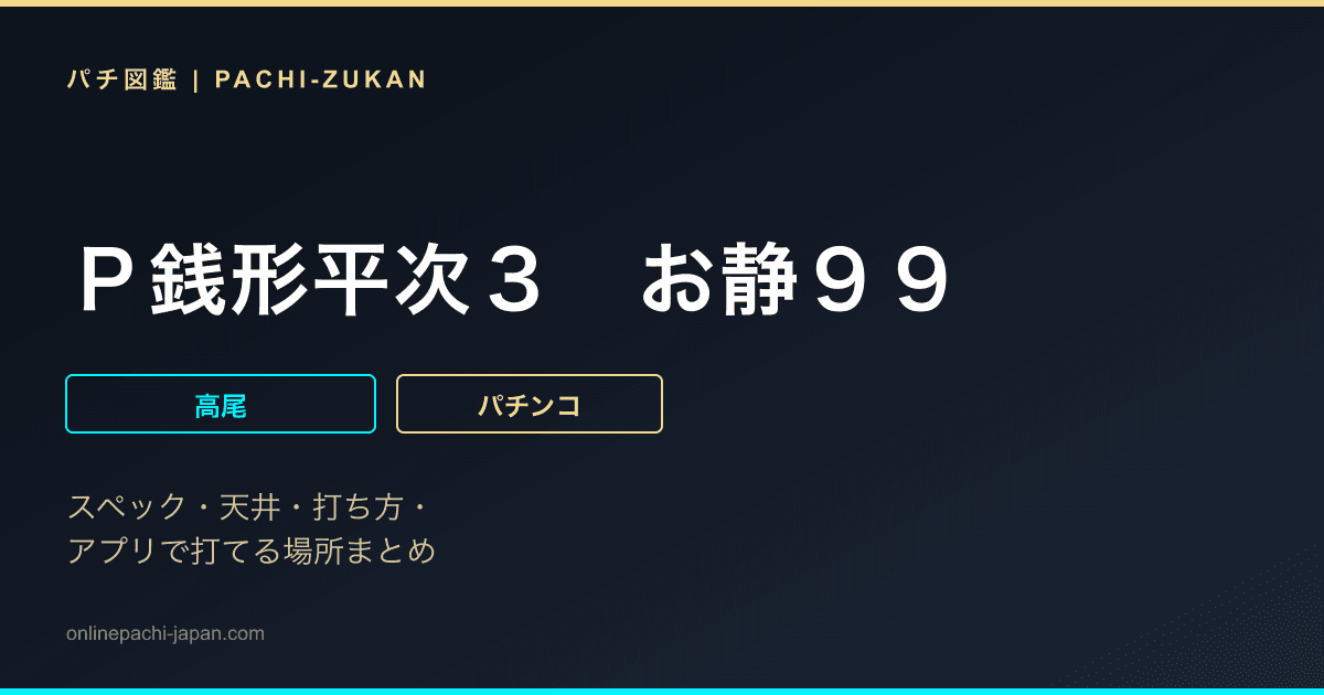 Ｐ銭形平次３　お静９９