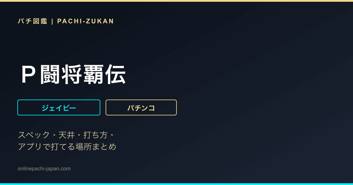Ｐ闘将覇伝