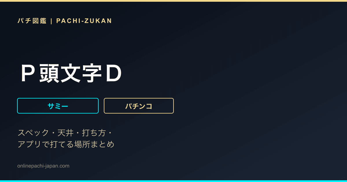 Ｐ頭文字Ｄ