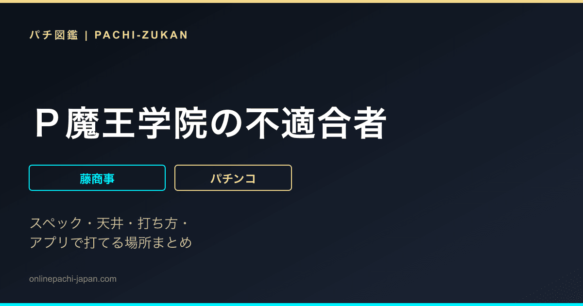 Ｐ魔王学院の不適合者