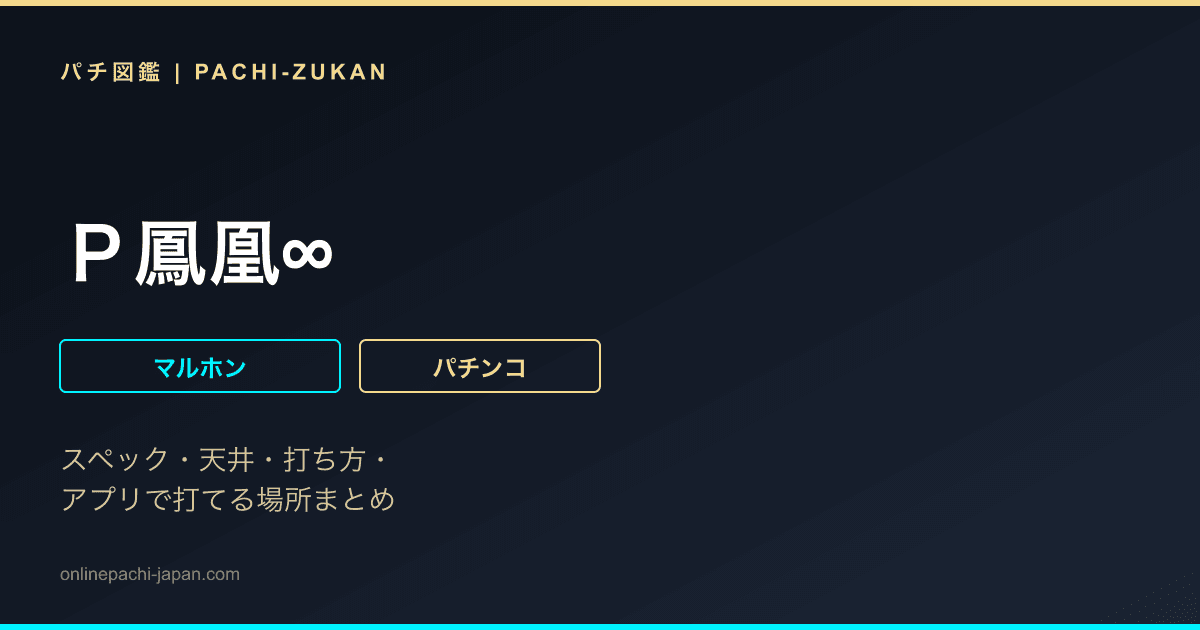 Ｐ鳳凰∞
