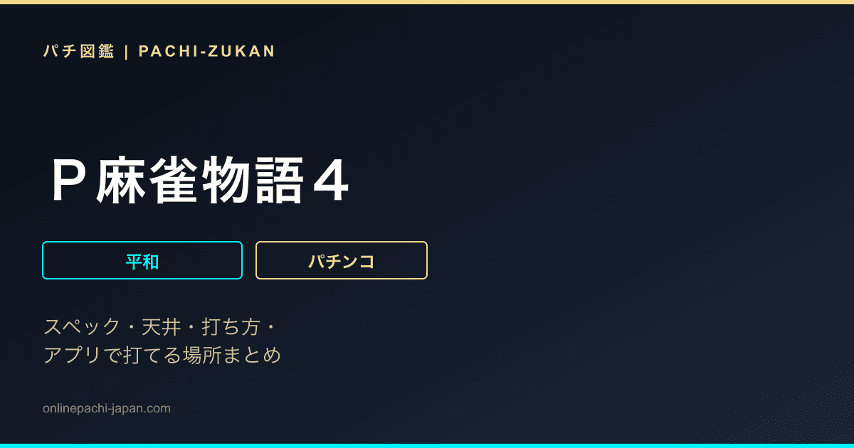 Ｐ麻雀物語４