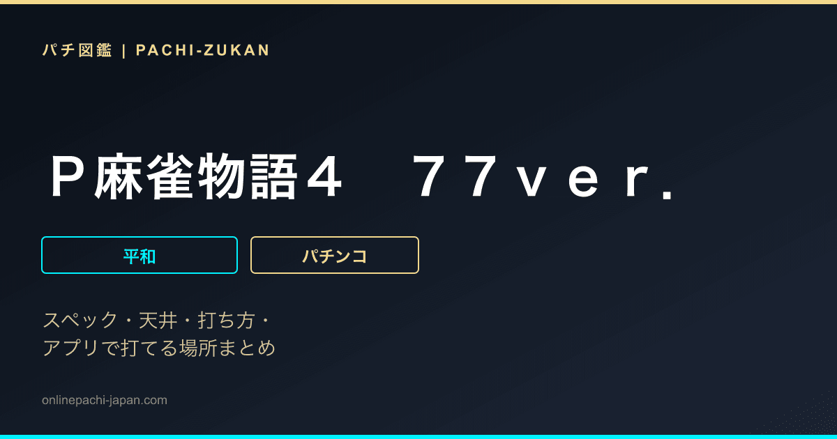 Ｐ麻雀物語４　７７ｖｅｒ．