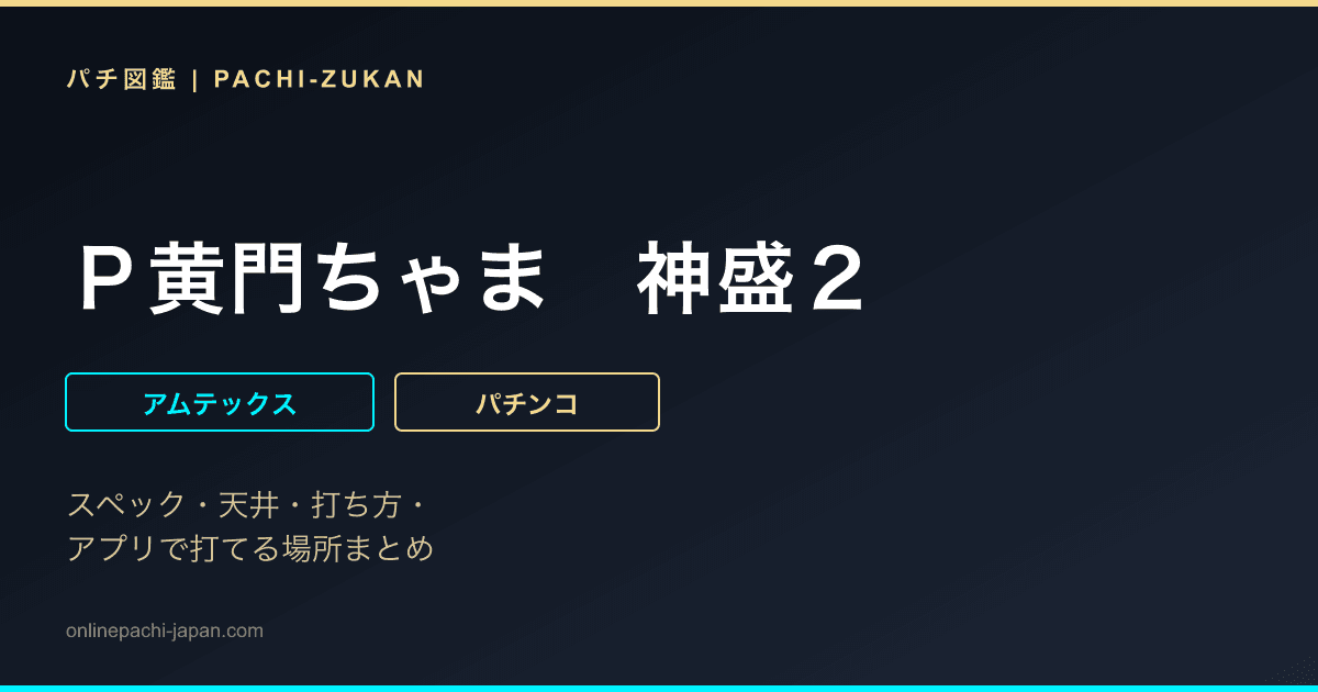 Ｐ黄門ちゃま　神盛２