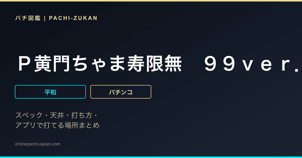 Ｐ黄門ちゃま寿限無　９９ｖｅｒ．