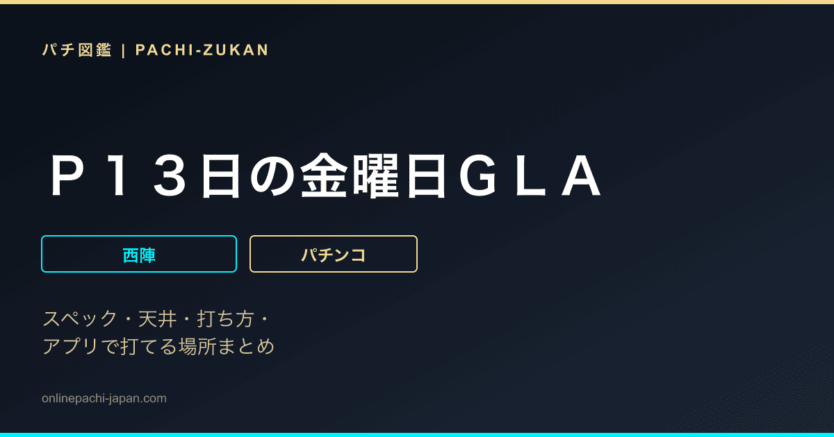 Ｐ１３日の金曜日ＧＬＡ