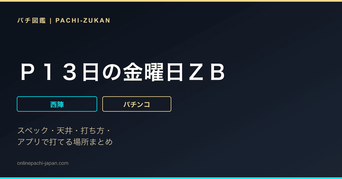 Ｐ１３日の金曜日ＺＢ
