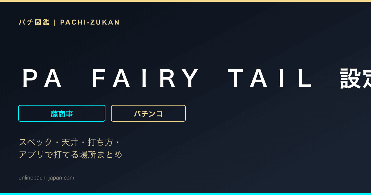 ＰＡ　ＦＡＩＲＹ　ＴＡＩＬ　設定付