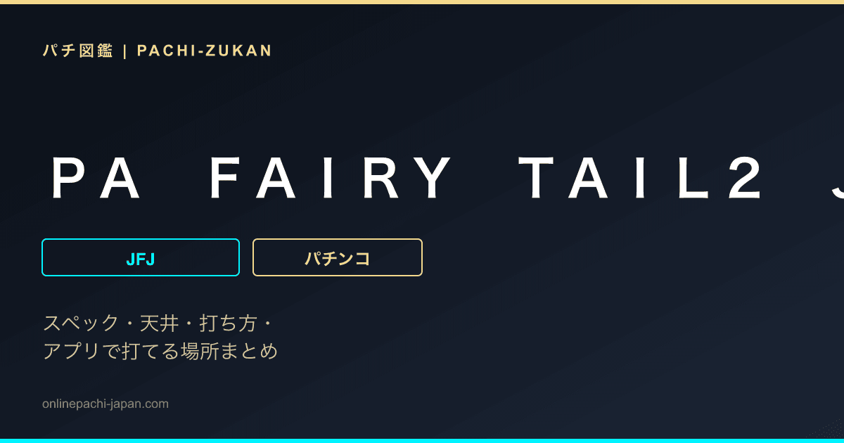 ＰＡ　ＦＡＩＲＹ　ＴＡＩＬ２　ＪＷＡ