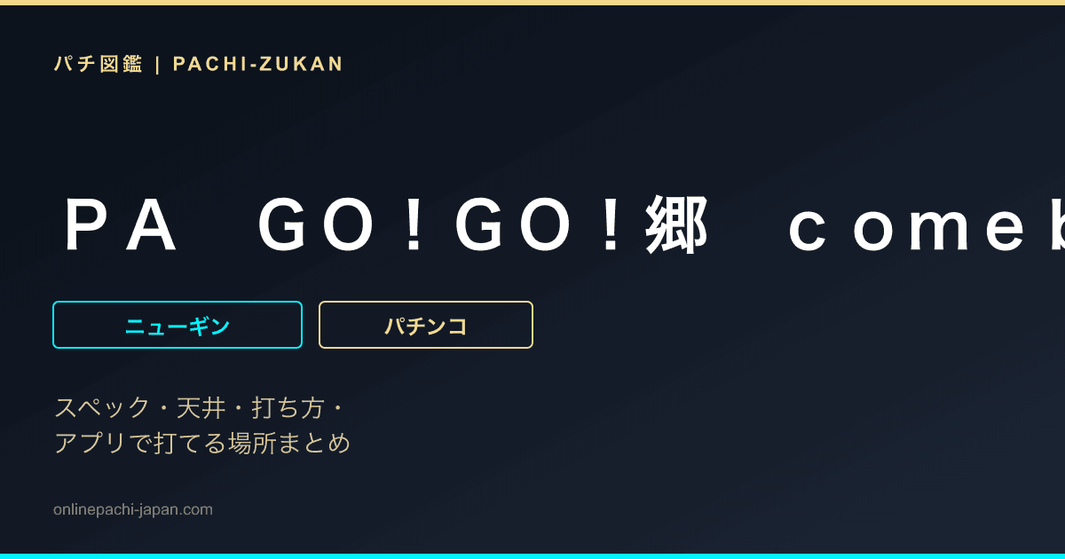 ＰＡ　ＧＯ！ＧＯ！郷　ｃｏｍｅｂａｃｋ　ｓｔａｇｅ　７７ｖｅｒ．