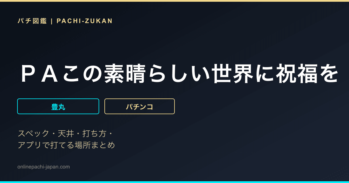 ＰＡこの素晴らしい世界に祝福を！「このゆる甘９９に祝福を！」