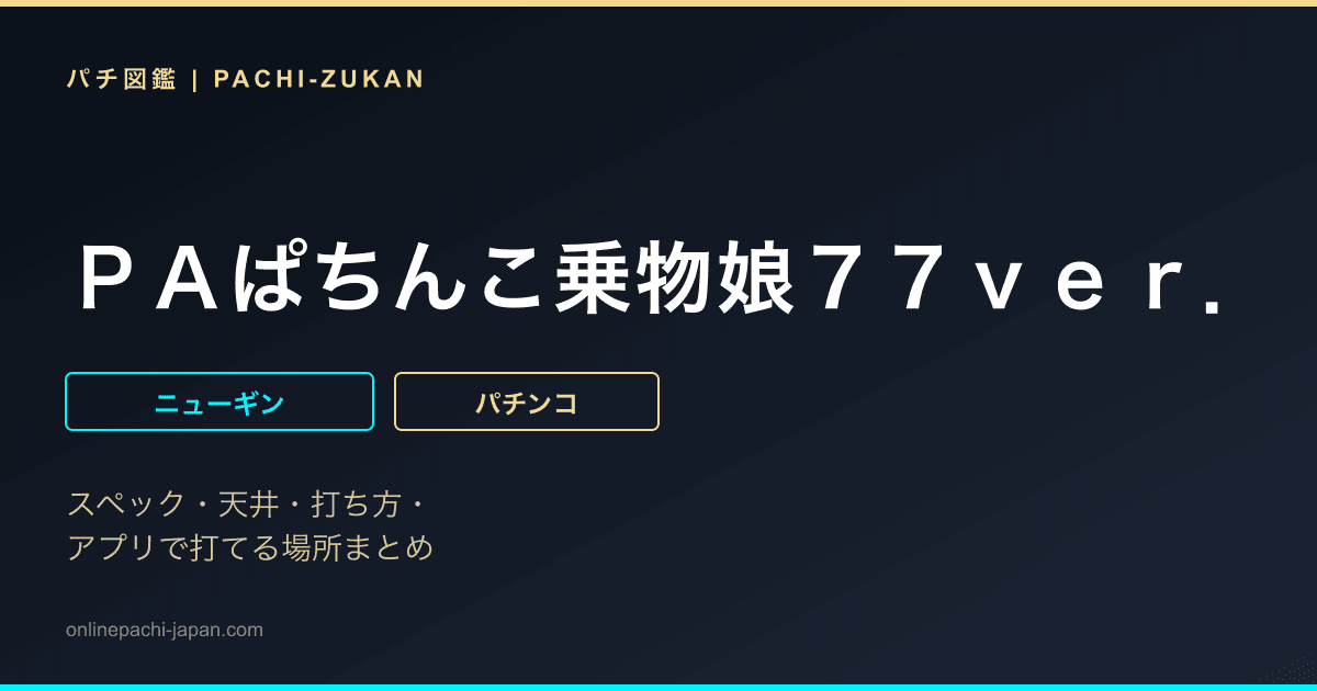 ＰＡぱちんこ乗物娘７７ｖｅｒ．