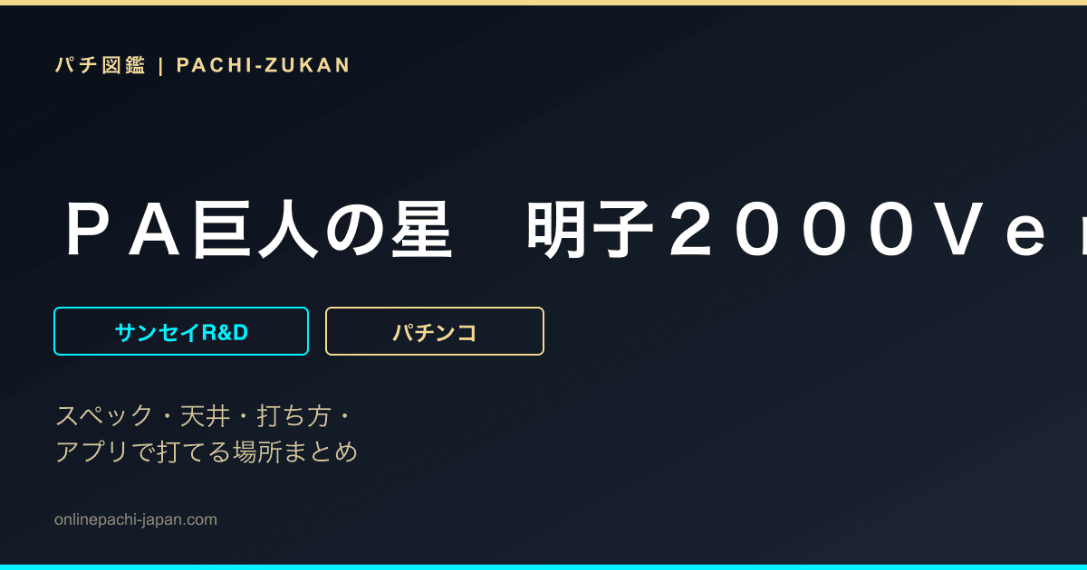 ＰＡ巨人の星　明子２０００Ｖｅｒ