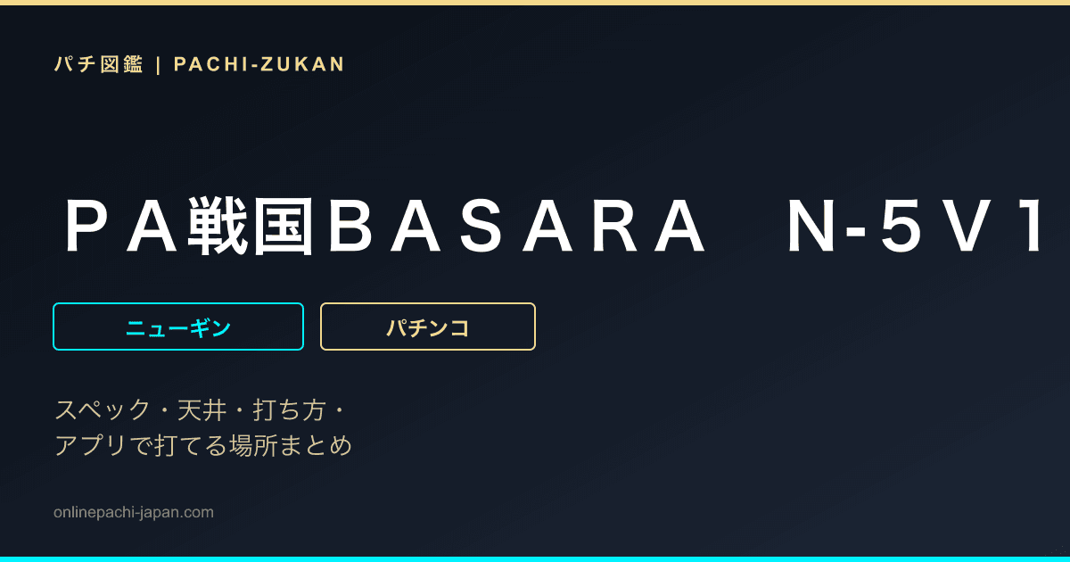 ＰＡ戦国ＢＡＳＡＲＡ　Ｎ‐５Ｖ１