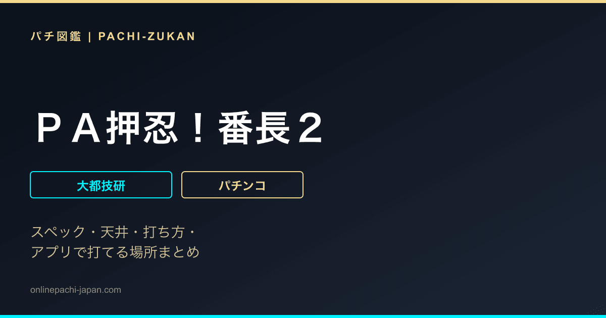 ＰＡ押忍！番長２