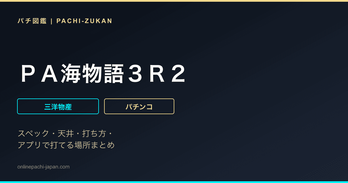 ＰＡ海物語３Ｒ２