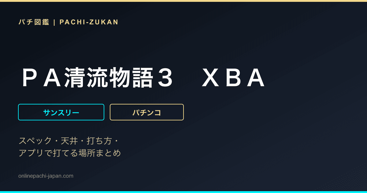 ＰＡ清流物語３　ＸＢＡ
