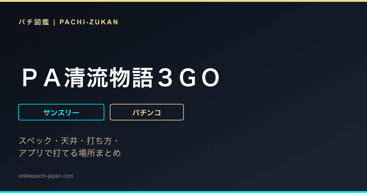 ＰＡ清流物語３ＧＯ