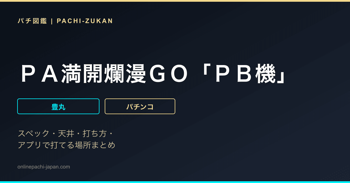 ＰＡ満開爛漫ＧＯ「ＰＢ機」