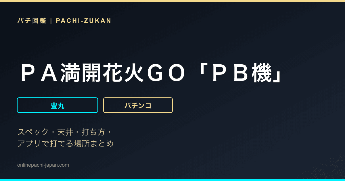 ＰＡ満開花火ＧＯ「ＰＢ機」