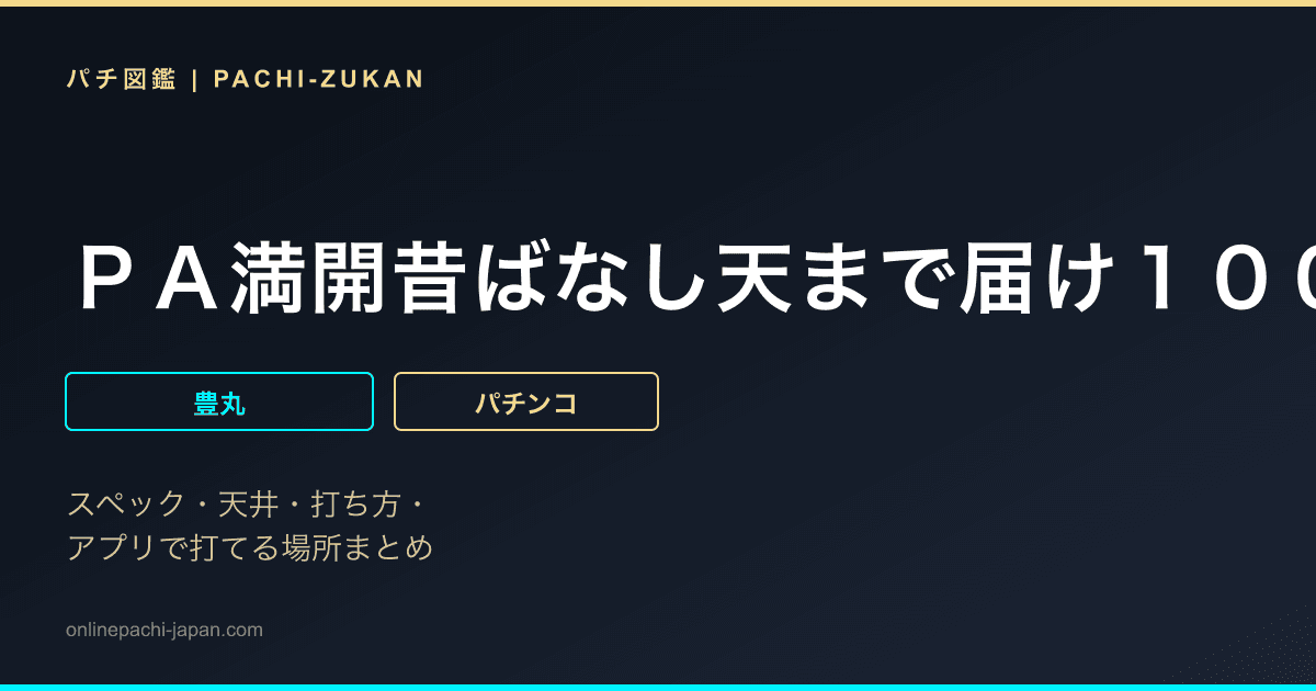 ＰＡ満開昔ばなし天まで届け１００ｖｅｒ．ＧＯ「ＰＢ機」