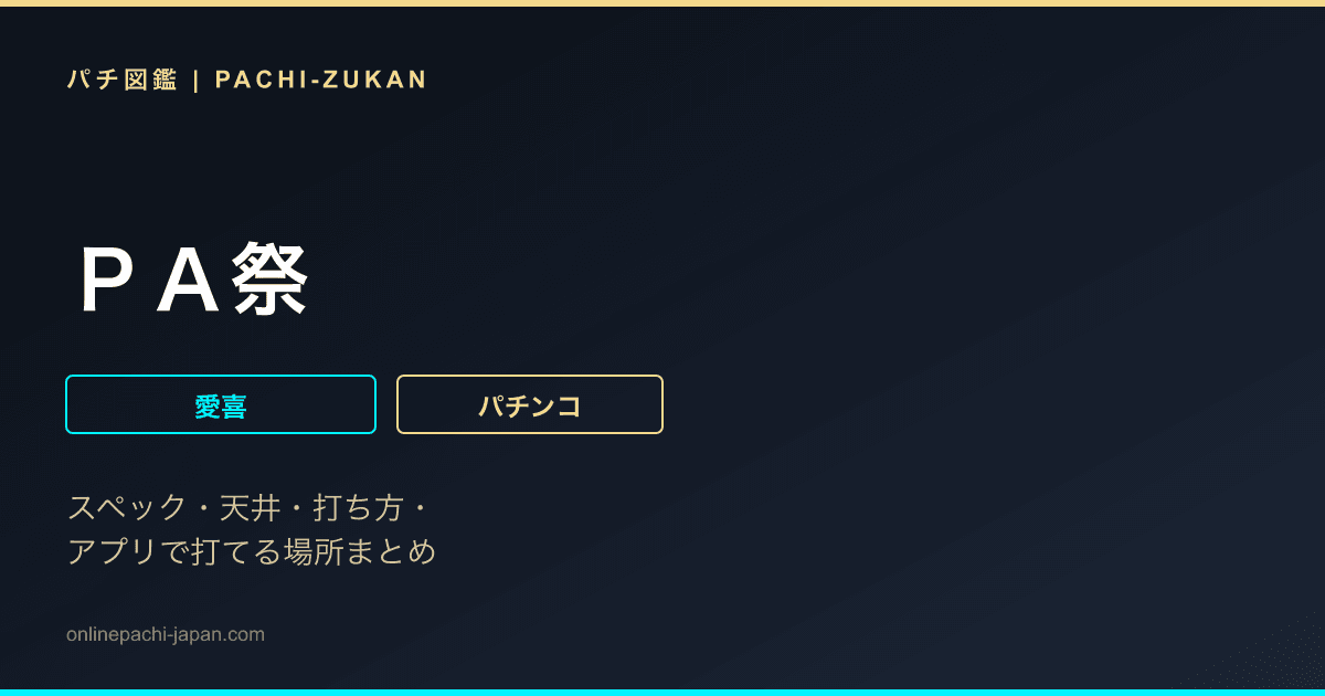 ＰＡ祭