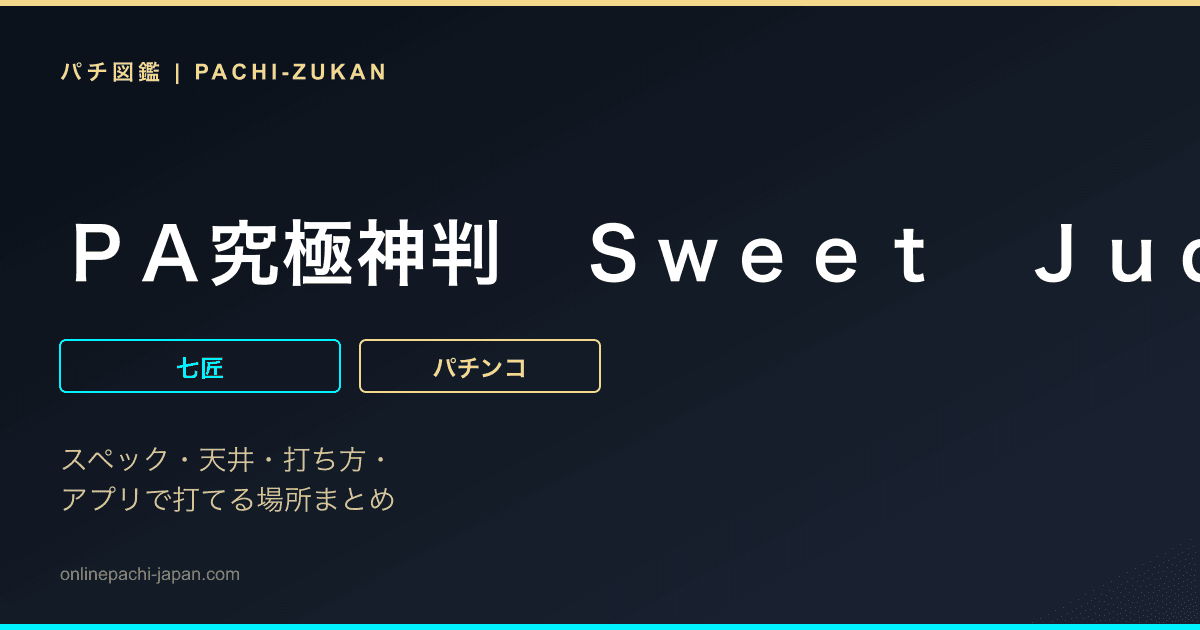 ＰＡ究極神判　Ｓｗｅｅｔ　Ｊｕｄｇｅｍｅｎｔ　９９ｖｅｒ．