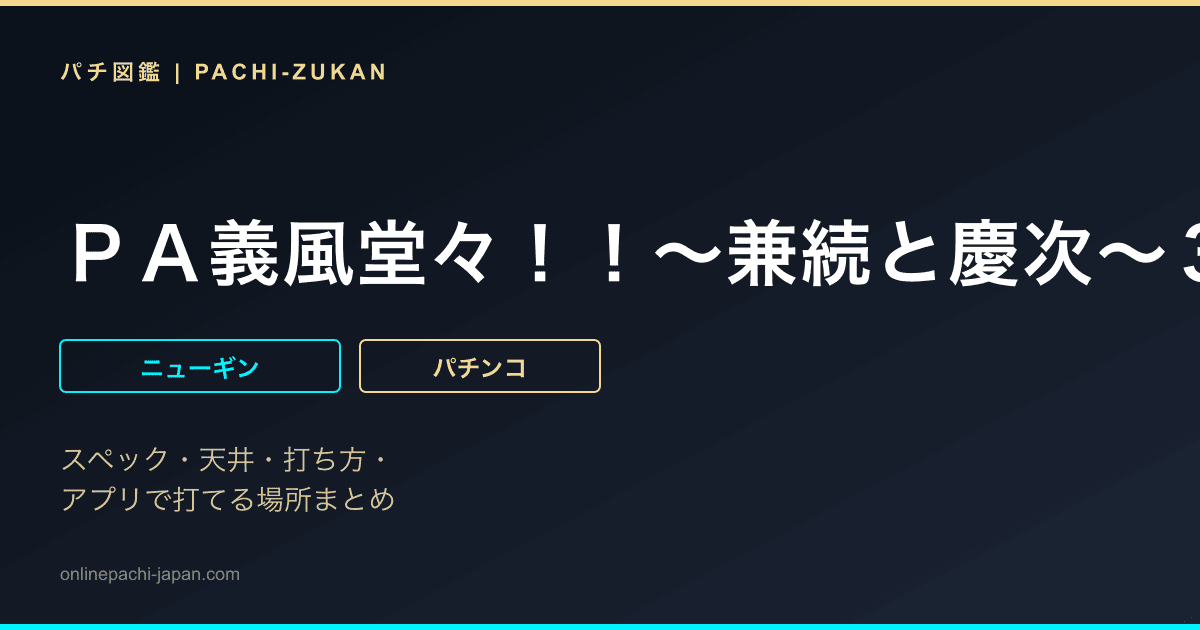 ＰＡ義風堂々！！〜兼続と慶次〜３　９９Ｖｅｒ．