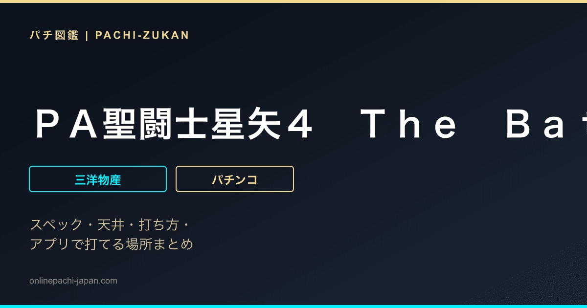 ＰＡ聖闘士星矢４　Ｔｈｅ　Ｂａｔｔｌｅ　ｏｆ　”限界突破”