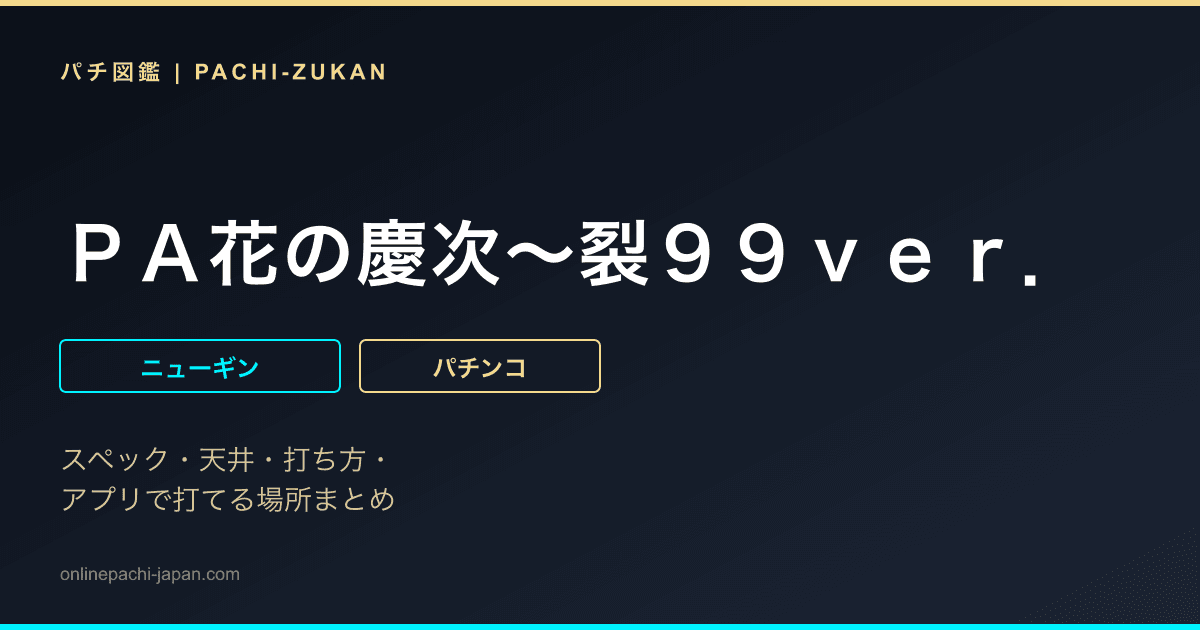 ＰＡ花の慶次〜裂９９ｖｅｒ．